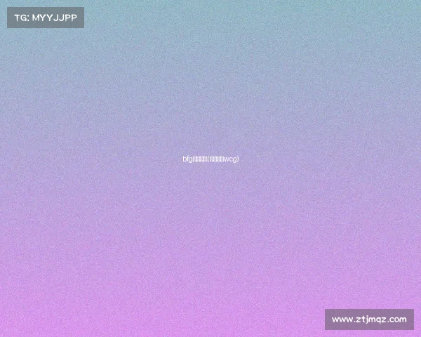 bfg电子竞技(电子竞技wcg)