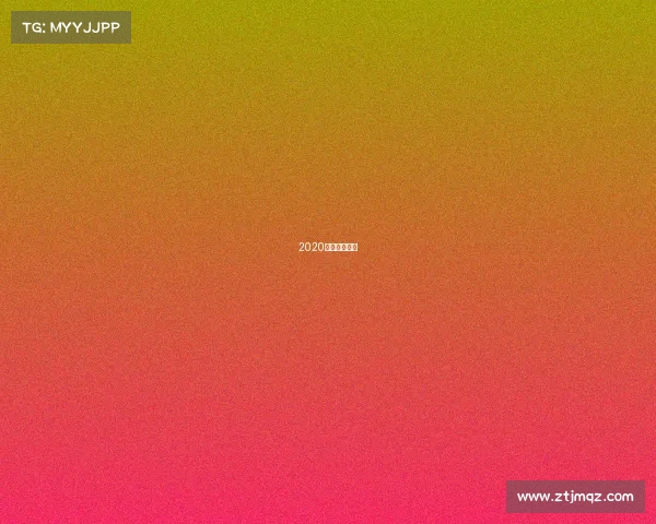 2020年度电竞游戏