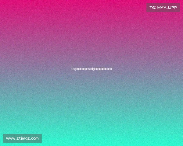 edgm电子竞技战队(edg电子竞技俱乐部王者荣耀)