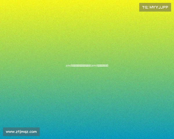 amd电子竞技模式会有什么危害吗(amd游戏体验怎么样)